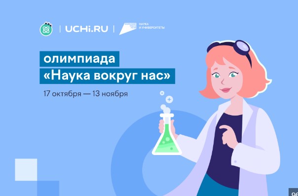 Всероссийская олимпиада «Наука вокруг нас».